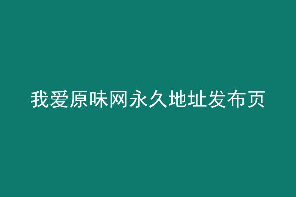 我爱原味网永久地址发布页