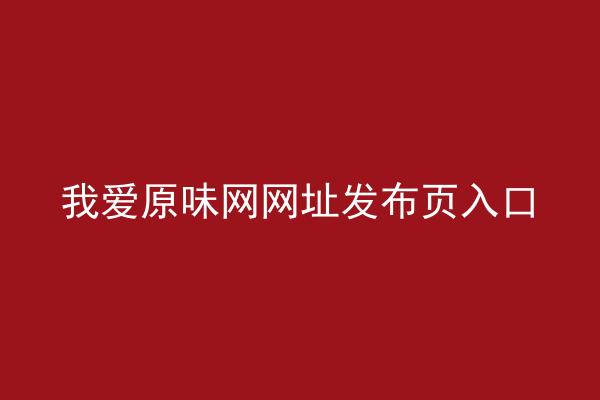 我爱原味网网址发布页入口