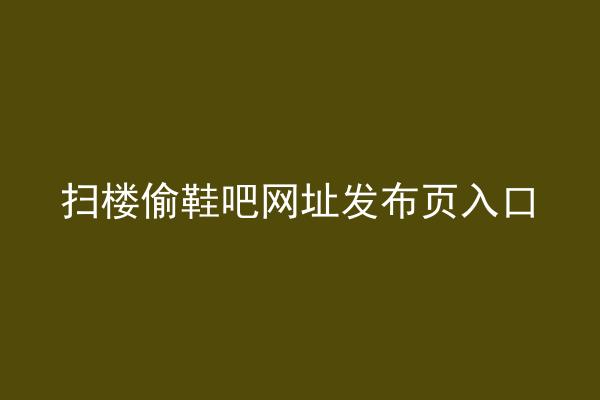 扫楼偷鞋吧网址发布页入口