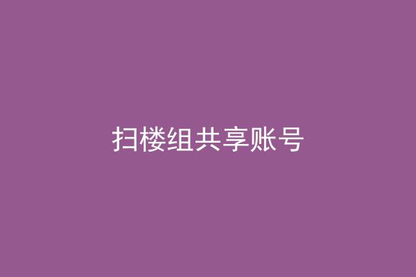 扫楼组共享账号