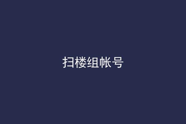 扫楼组帐号
