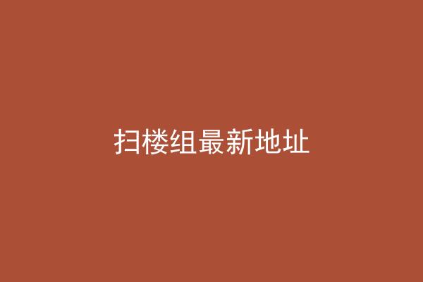 扫楼组最新地址