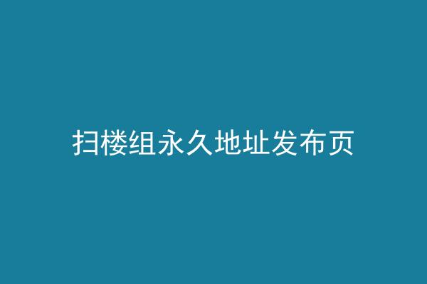 扫楼组永久地址发布页