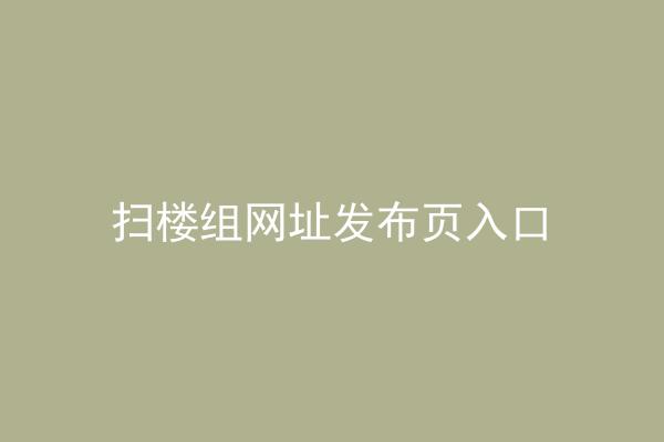 扫楼组网址发布页入口