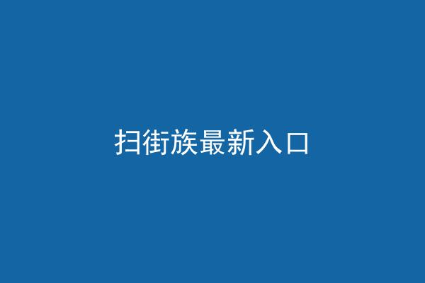 扫街族最新入口
