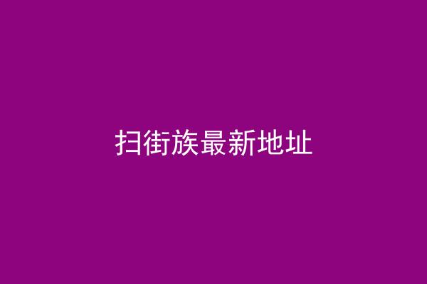 扫街族最新地址
