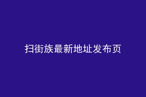 扫街族最新地址发布页