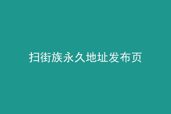扫街族永久地址发布页