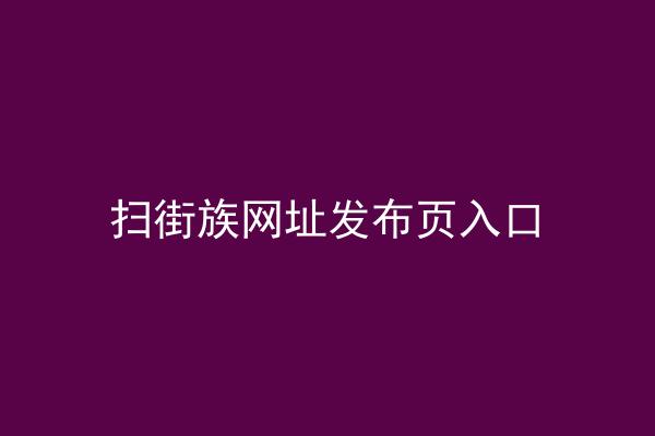 扫街族网址发布页入口