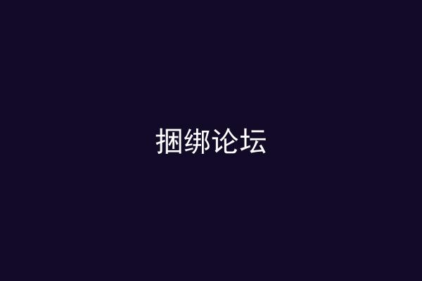 捆绑论坛