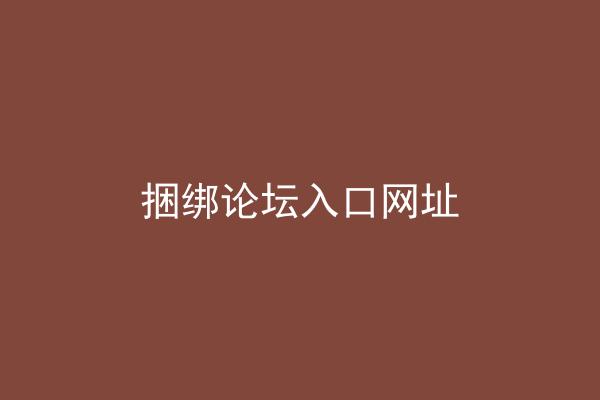 捆绑论坛入口网址
