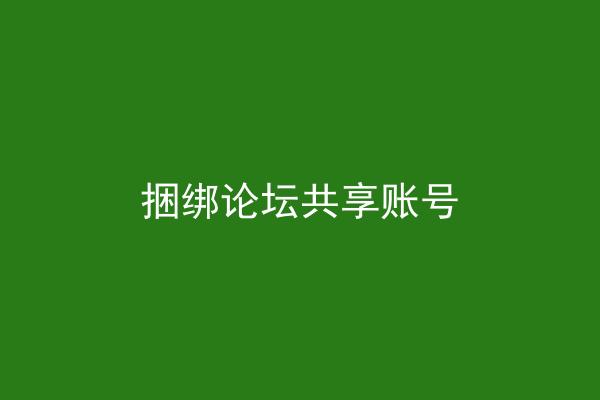 捆绑论坛共享账号