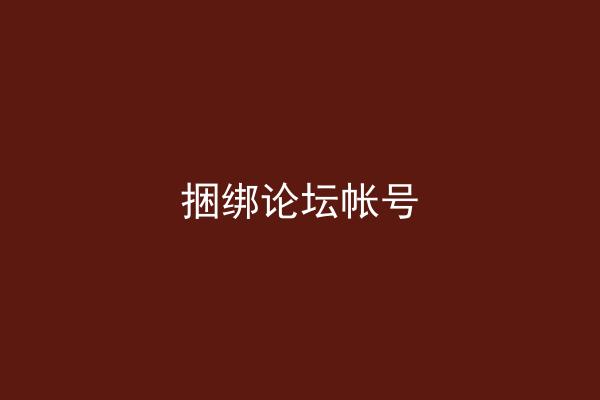 捆绑论坛帐号