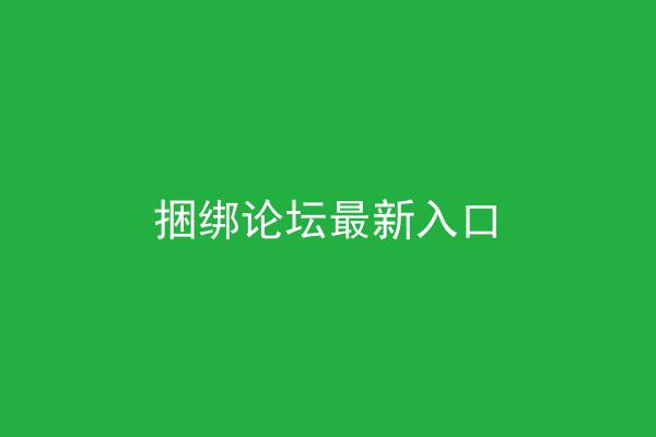 捆绑论坛最新入口