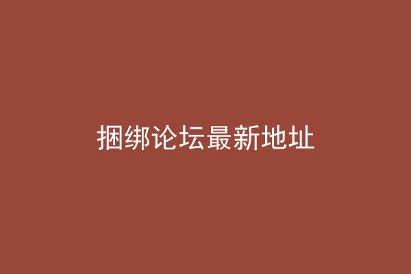 捆绑论坛最新地址