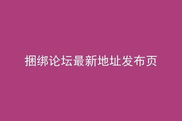 捆绑论坛最新地址发布页