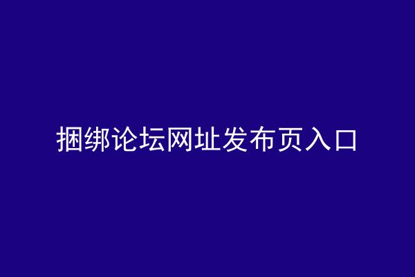 捆绑论坛网址发布页入口