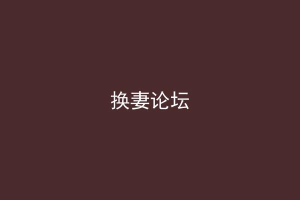 换妻论坛