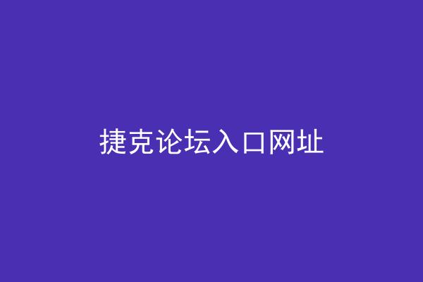 捷克论坛入口网址