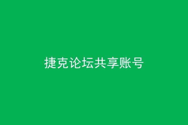 捷克论坛共享账号