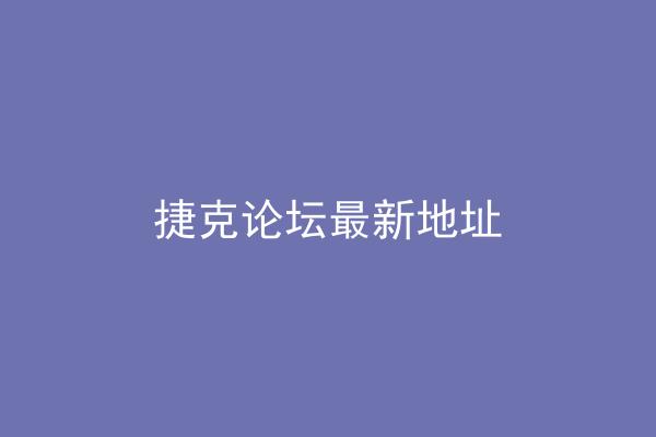 捷克论坛最新地址