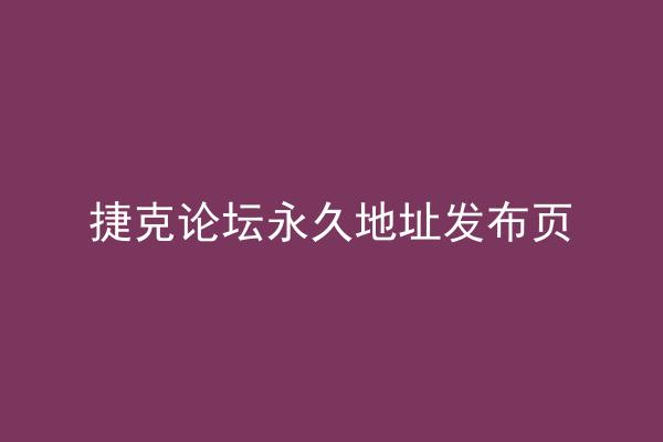 捷克论坛永久地址发布页