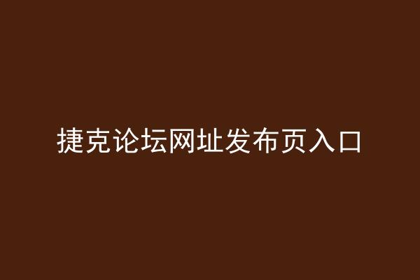 捷克论坛网址发布页入口