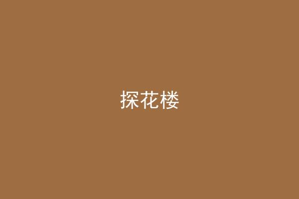 探花楼