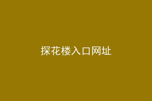 探花楼入口网址