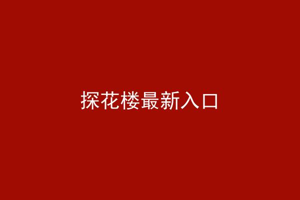 探花楼最新入口