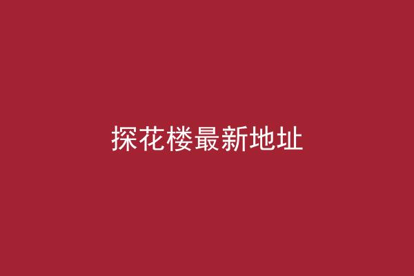 探花楼最新地址