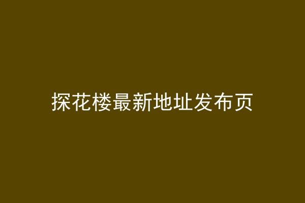 探花楼最新地址发布页