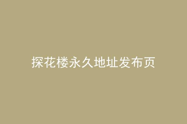 探花楼永久地址发布页