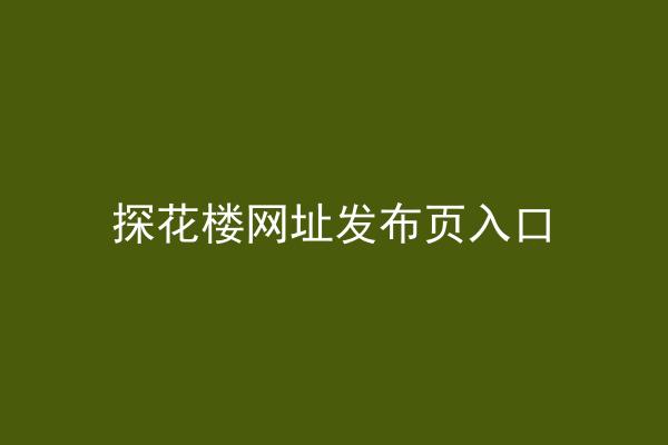 探花楼网址发布页入口