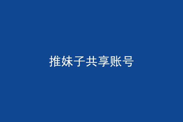 推妹子共享账号