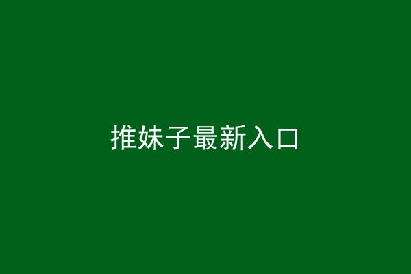 推妹子最新入口