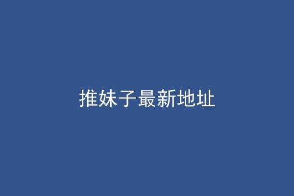 推妹子最新地址