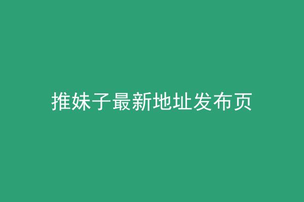 推妹子最新地址发布页