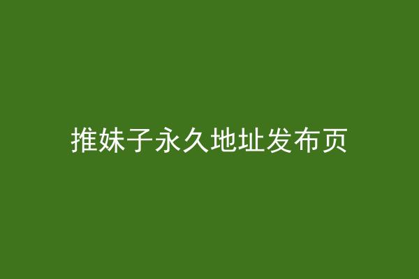 推妹子永久地址发布页