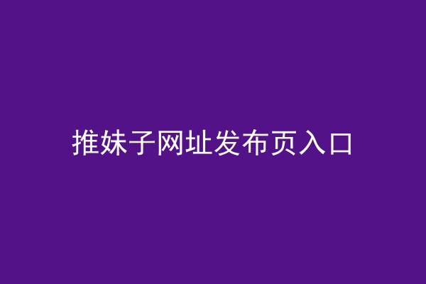 推妹子网址发布页入口