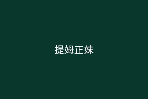 提姆正妹