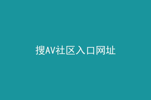 搜AV社区入口网址