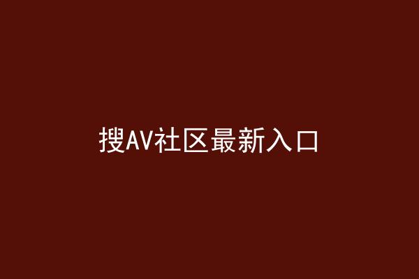 搜AV社区最新入口