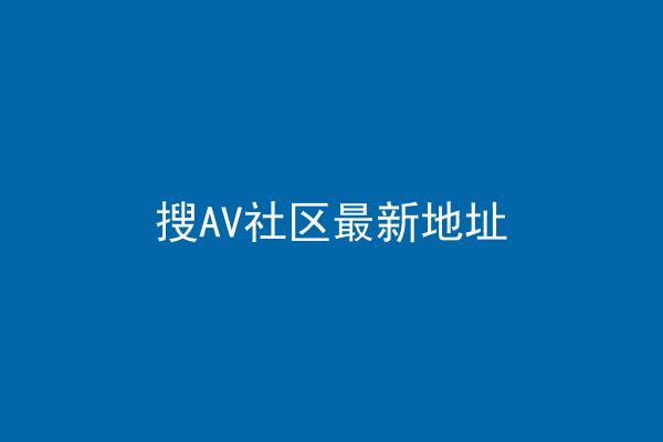 搜AV社区最新地址