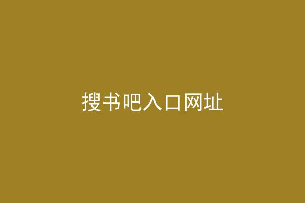 搜书吧入口网址