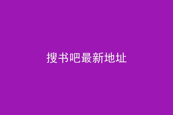 搜书吧最新地址