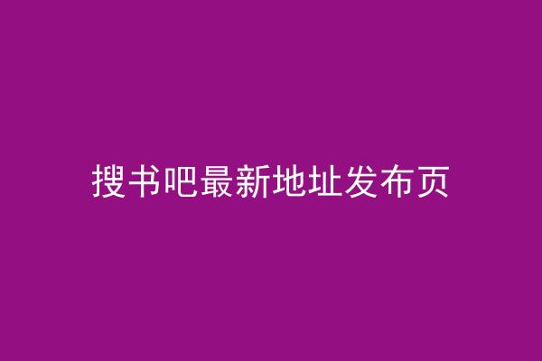 搜书吧最新地址发布页
