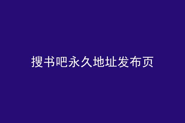 搜书吧永久地址发布页
