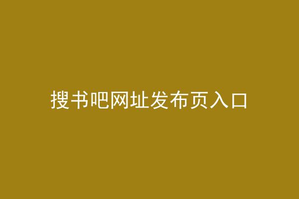 搜书吧网址发布页入口