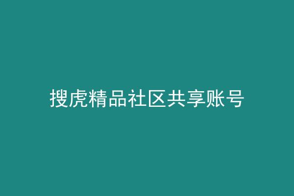 搜虎精品社区共享账号